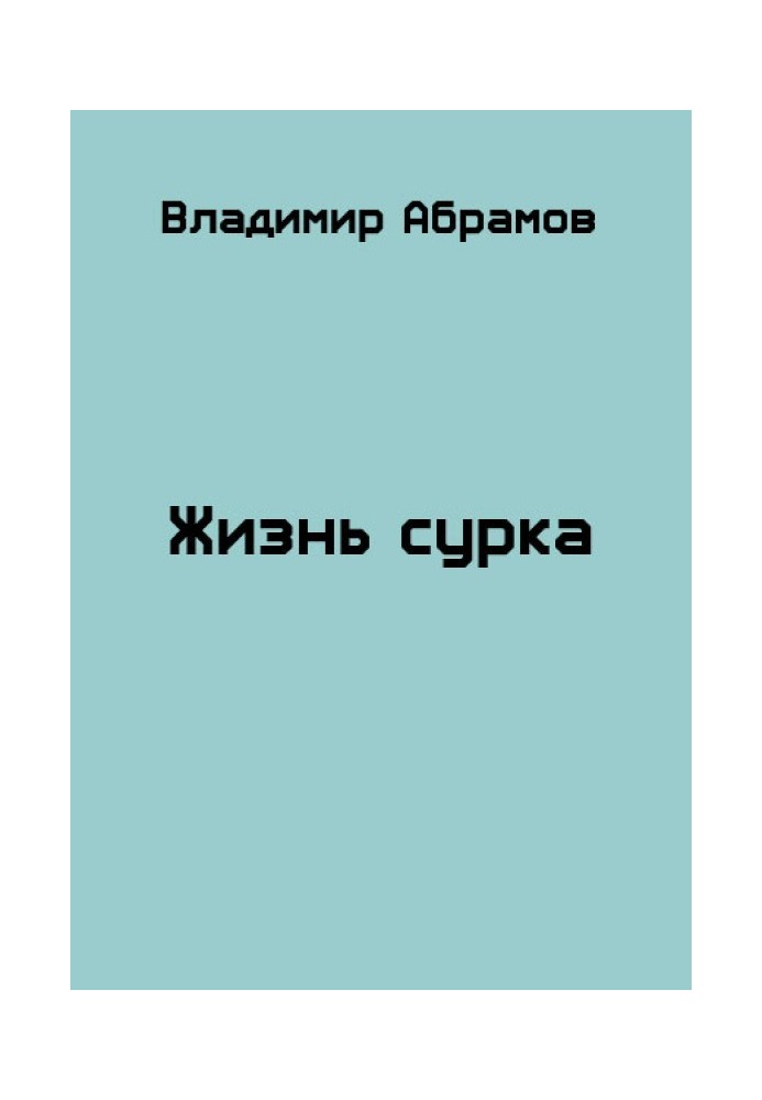 Жизнь сурка