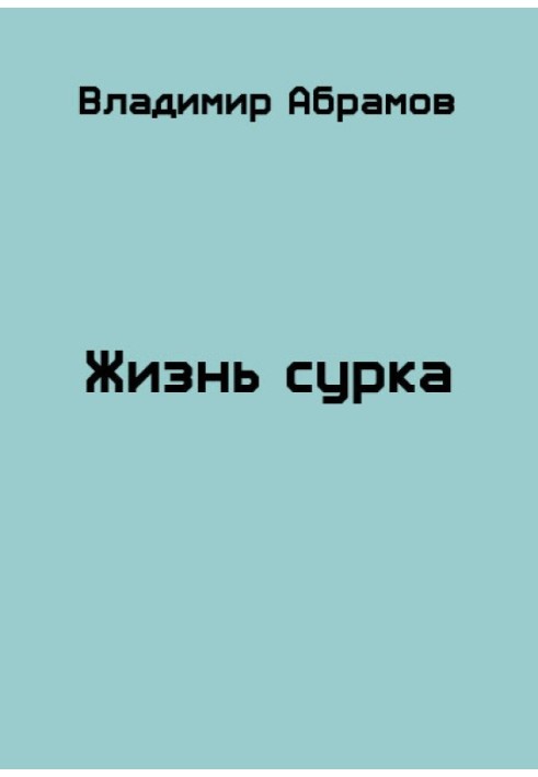 Жизнь сурка