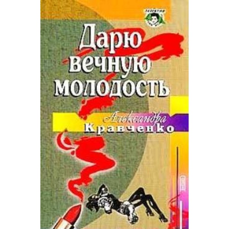 I give you eternal youth