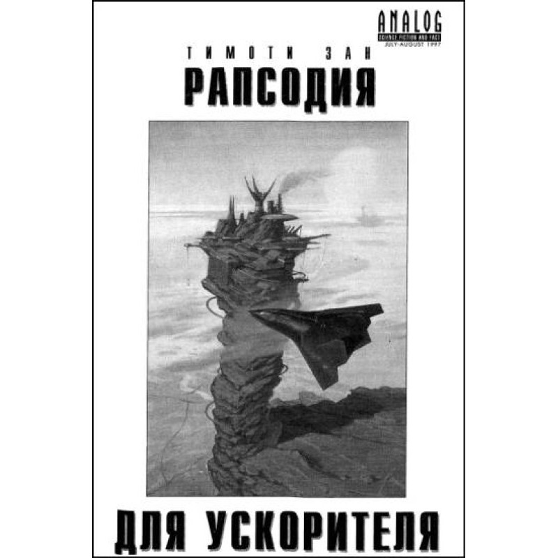 Рапсодия для ускорителя