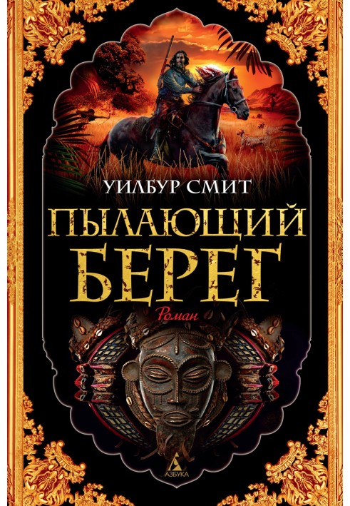 Пылающий берег