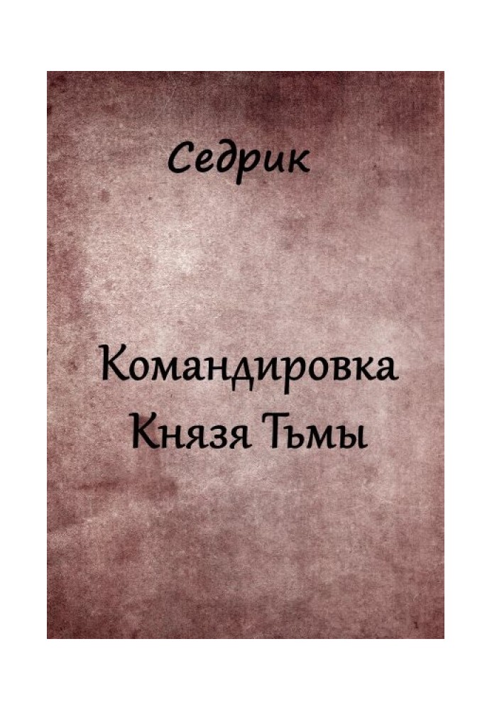 Командировка Князя Тьмы