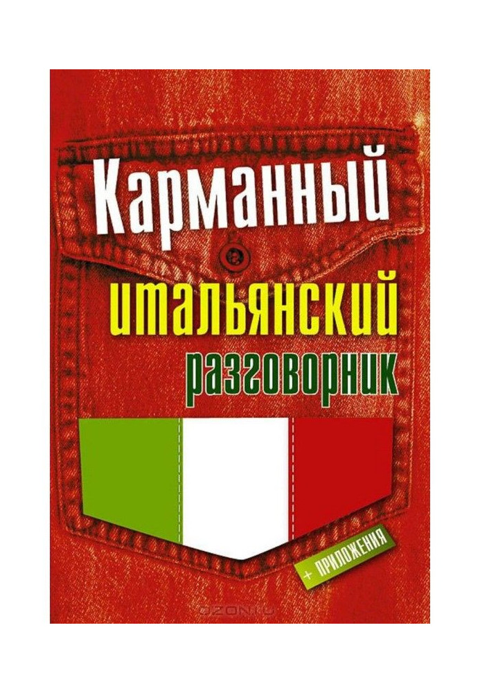 Карманный итальянский разговорник