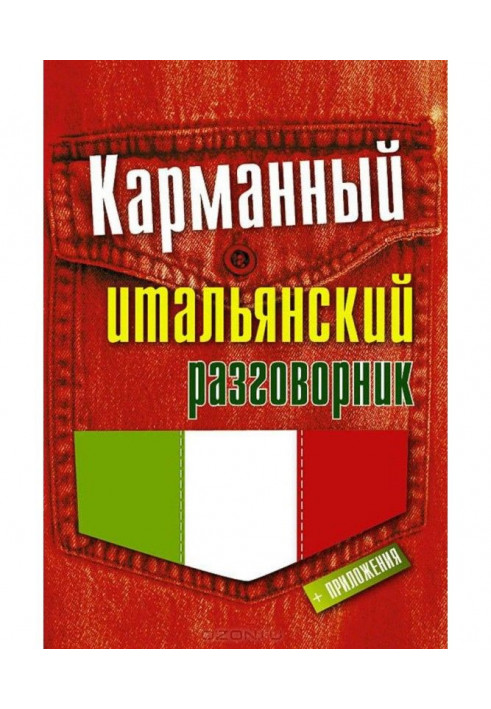 Карманный итальянский разговорник