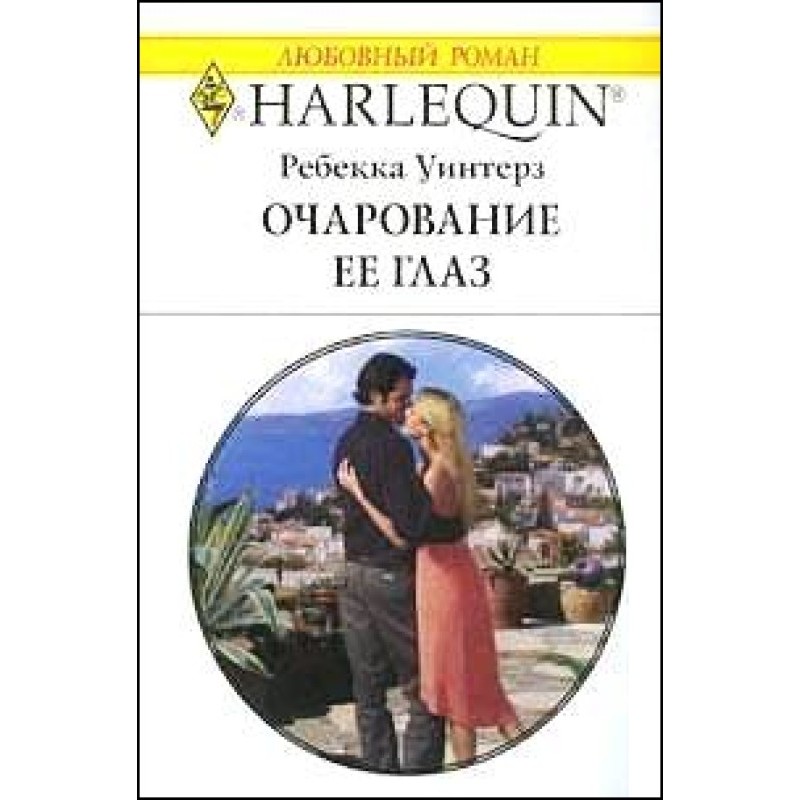 Очарование её глаз