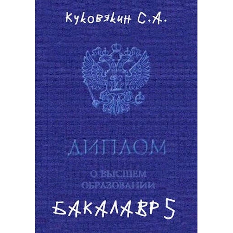 Бакалавр 5