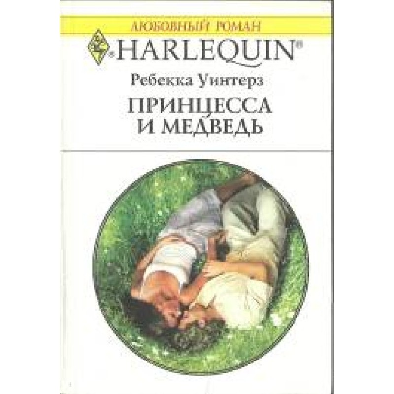 Принцеса та ведмідь