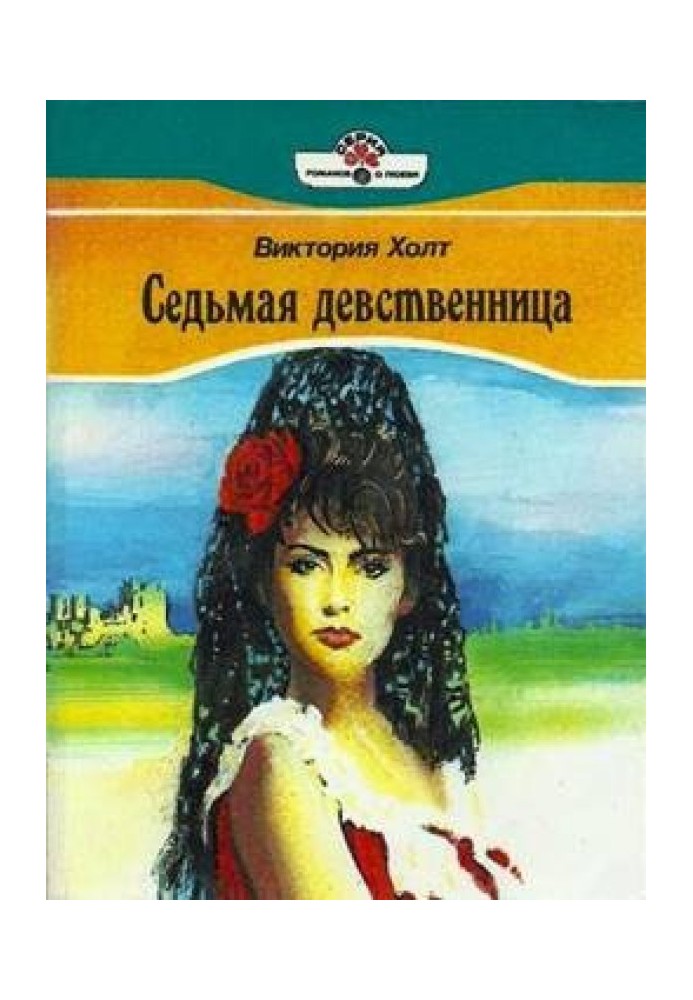 Седьмая девственница