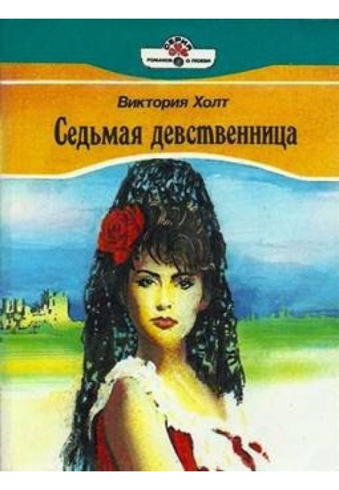 Седьмая девственница