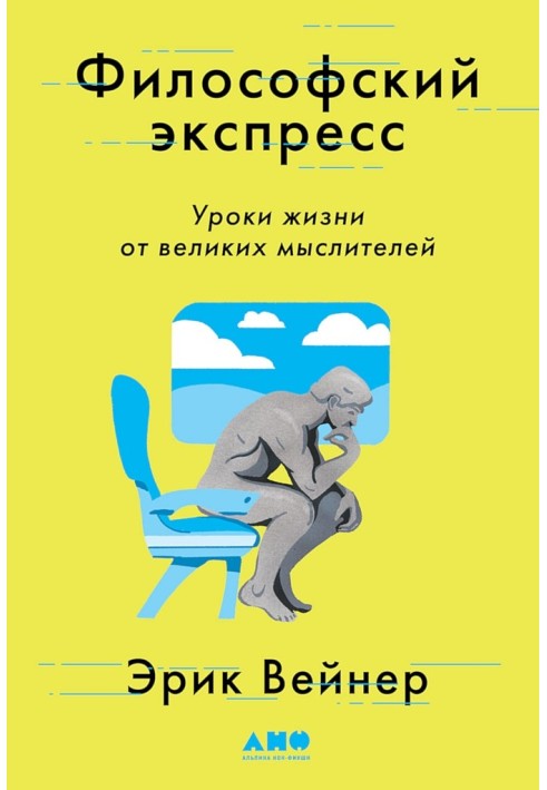 Філософський експрес. Уроки життя від великих мислителів