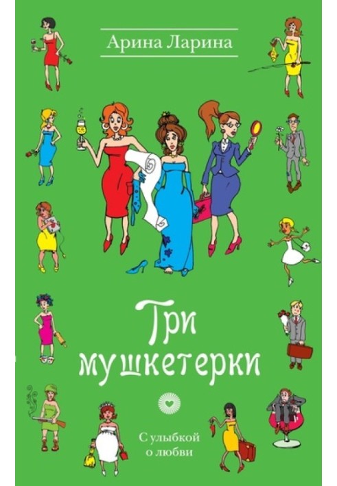 Три мушкетерки