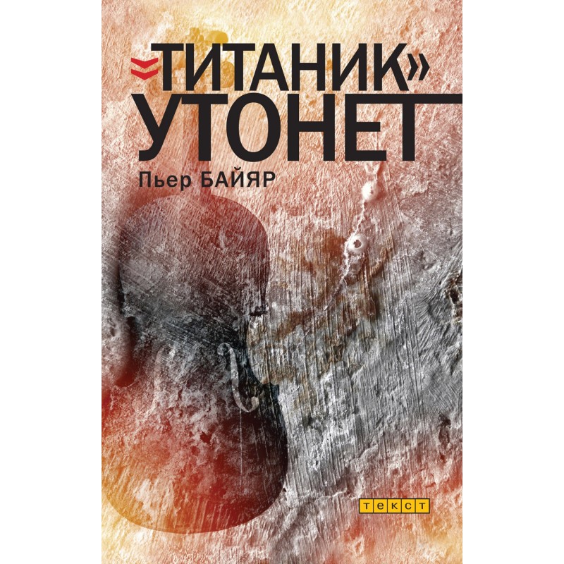 «Титаник» утонет