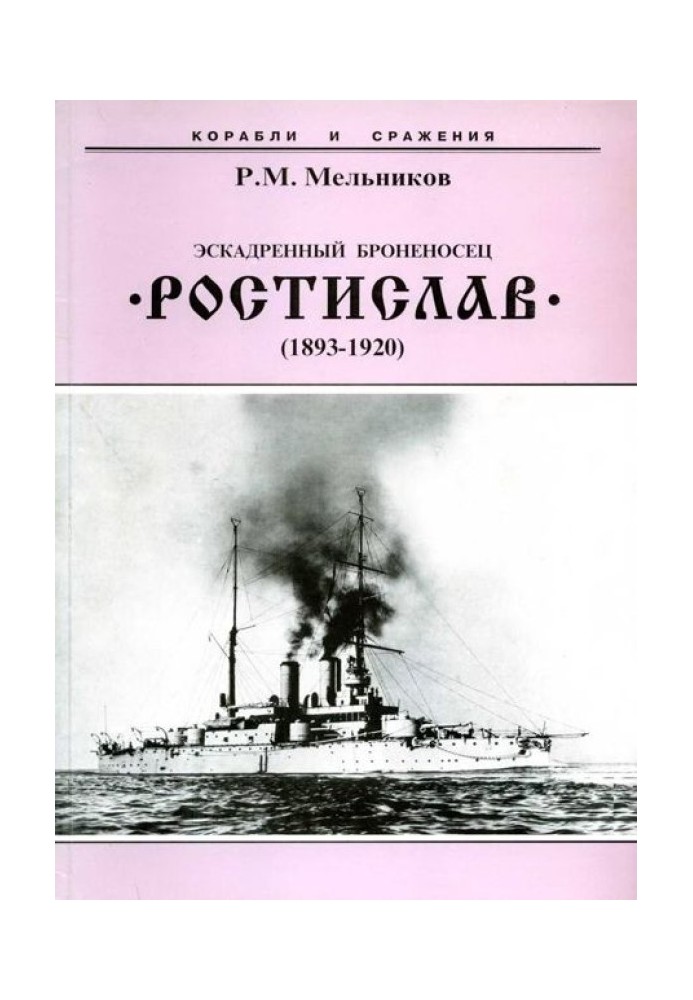 Ескадрений броненосець "Ростислав". (1893-1920 рр.)