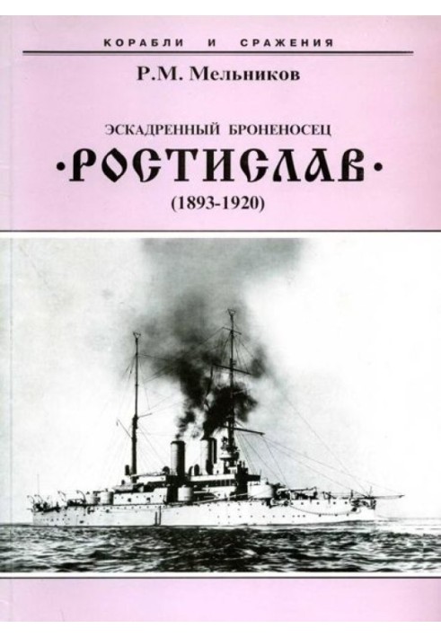 Ескадрений броненосець "Ростислав". (1893-1920 рр.)