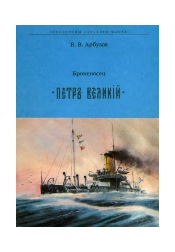 Броненосец " ПЕТР ВЕЛИКИЙ"