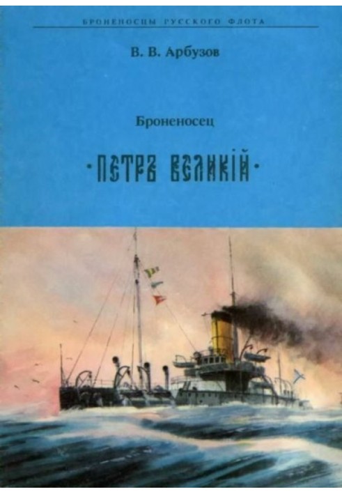 Броненосец " ПЕТР ВЕЛИКИЙ"