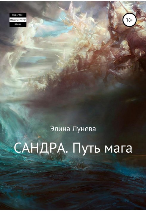 Сандра. Шлях мага