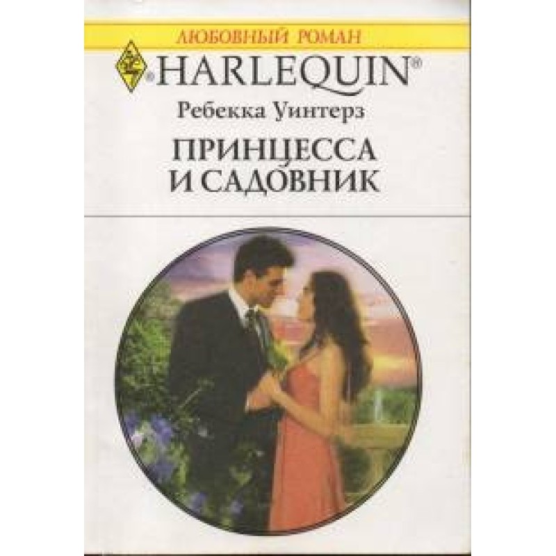Принцесса и садовник