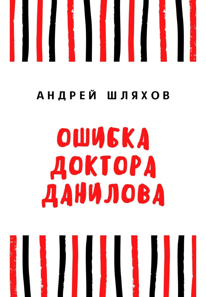 Ошибка доктора Данилова