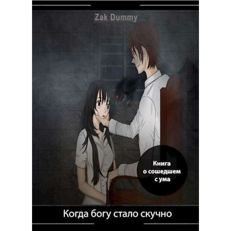 Когда богу стало скучно - 4...