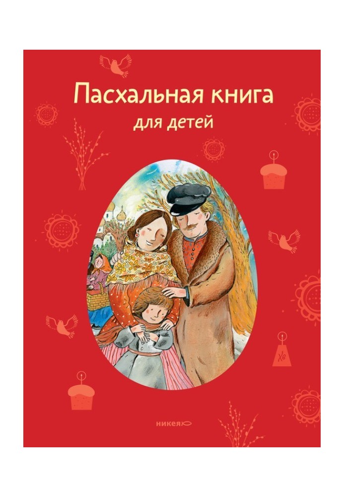 Пасхальная книга для детей