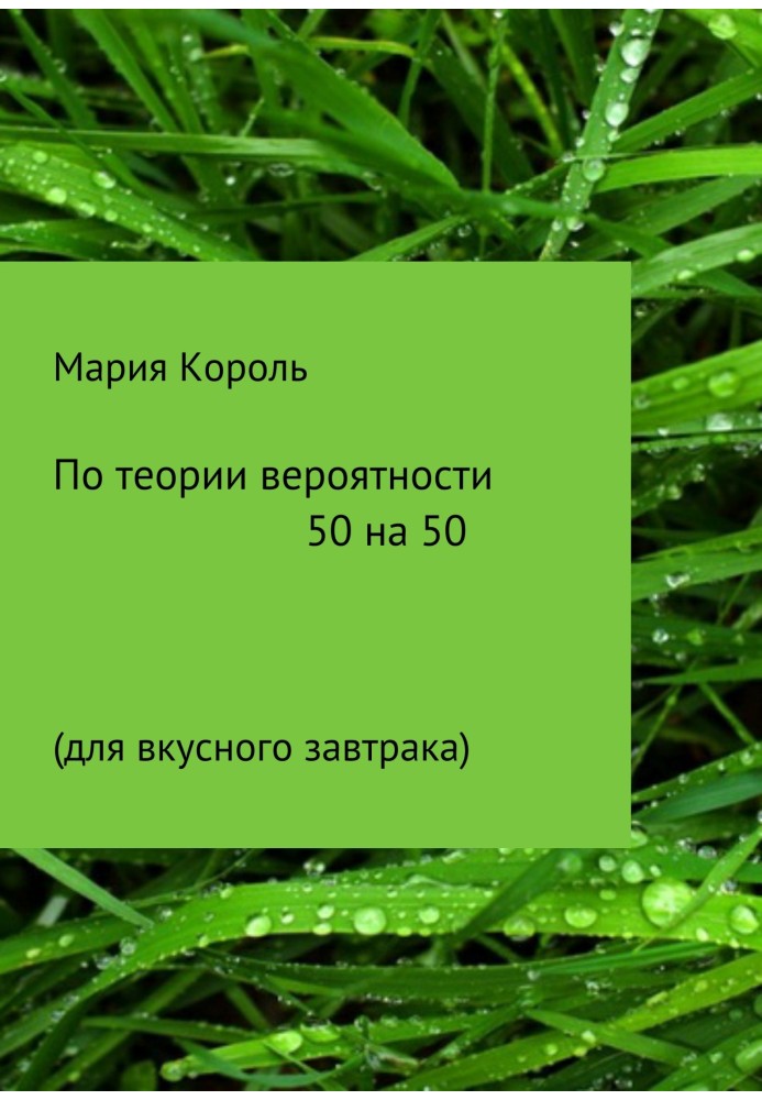 За теорією ймовірності 50 на 50