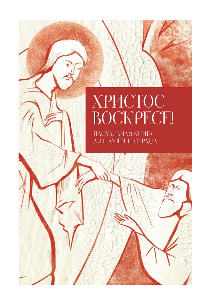 Христос воскресе!