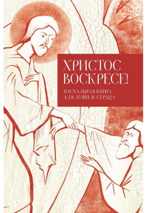 Христос воскресе!