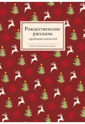 Різдвяні оповідання зарубіжних письменників