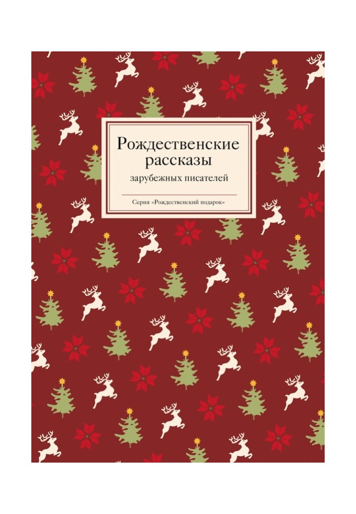 Різдвяні оповідання зарубіжних письменників