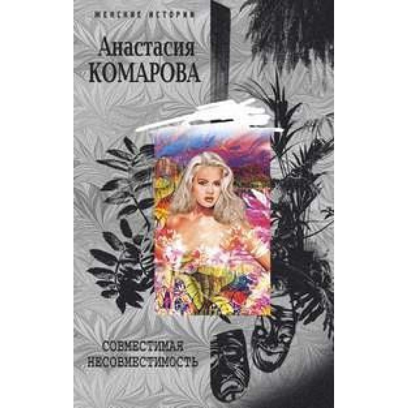 Compatible incompatibility