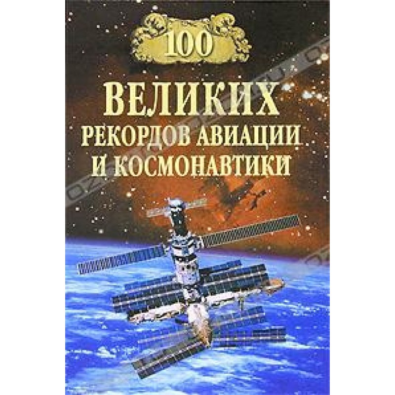100 Great Aviation and...