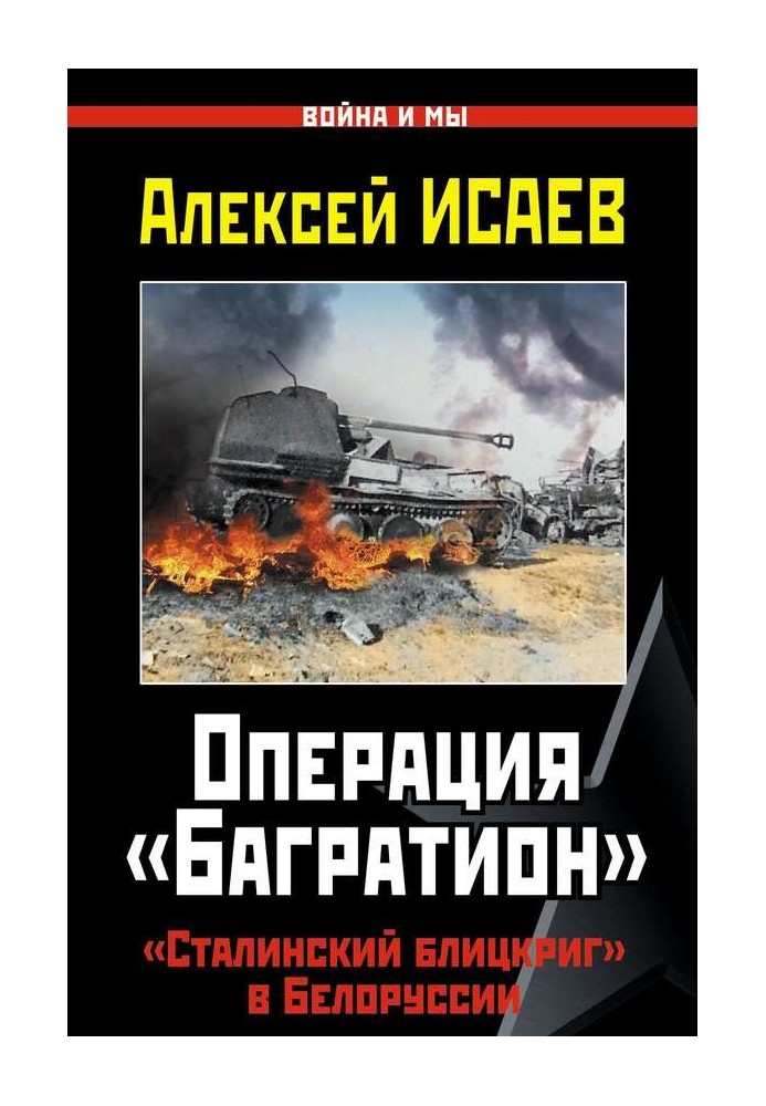 Операція «Багратіон»