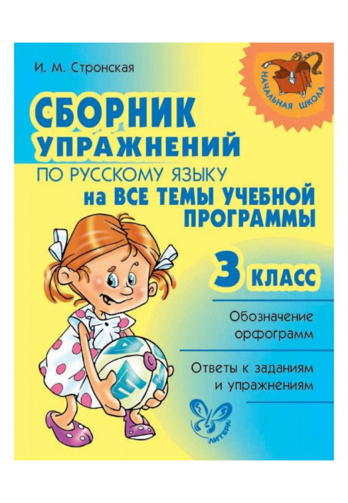 Work-book on Russian on all themes of on-line tutorial. 3 class