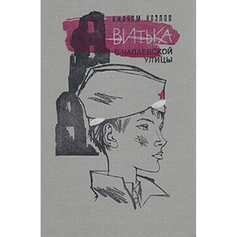 Vitka from Chapaevskaya Street