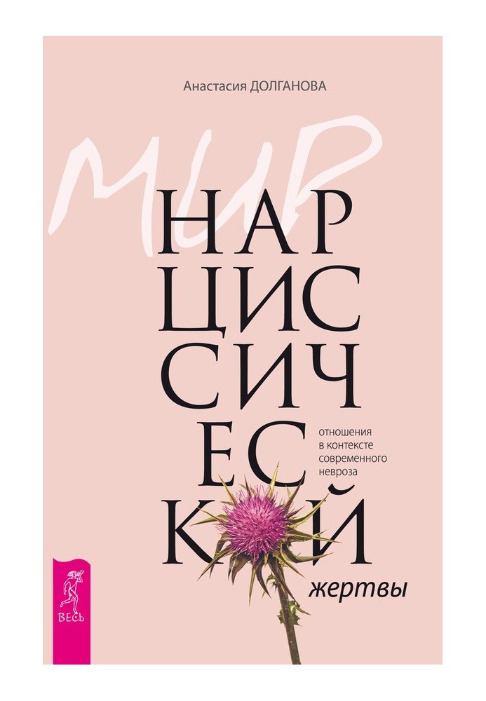 Світ нарцисної жертви. Відносини у контексті сучасного неврозу