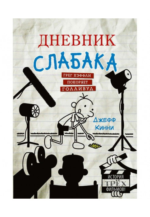 Дневник слабака. Грег Хэффли покоряет Голливуд