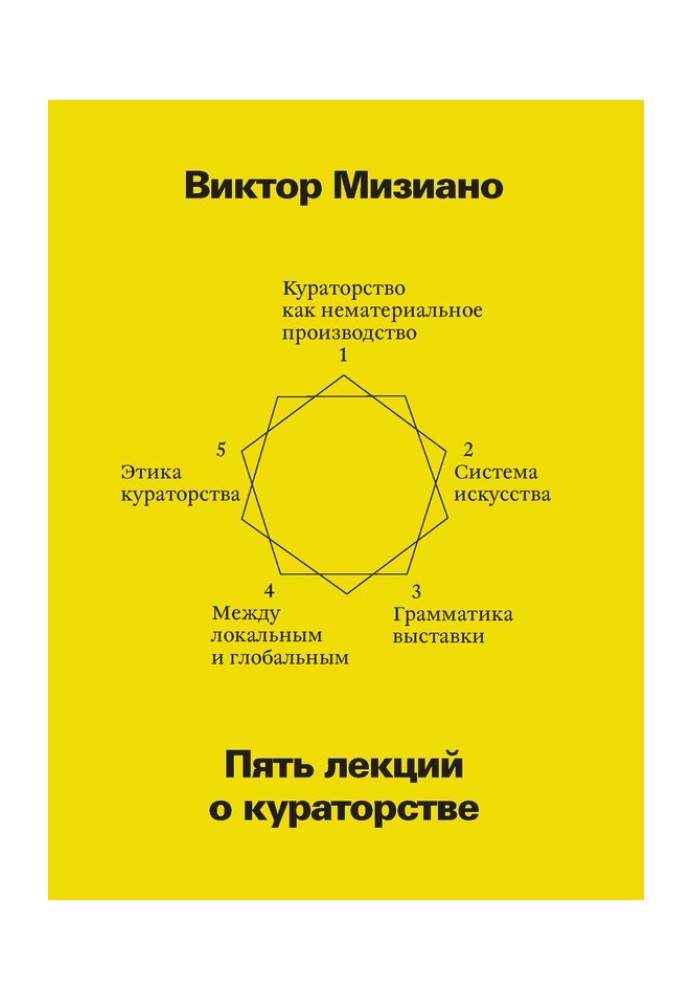 Пять лекций о кураторстве
