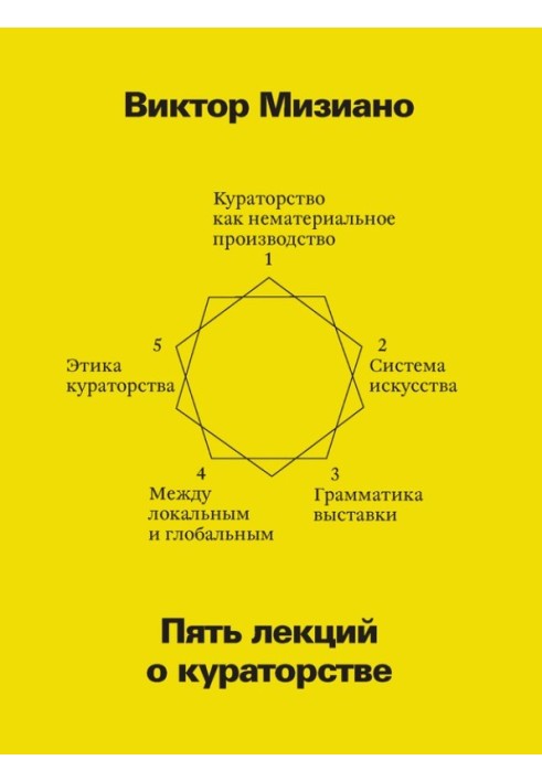 Пять лекций о кураторстве