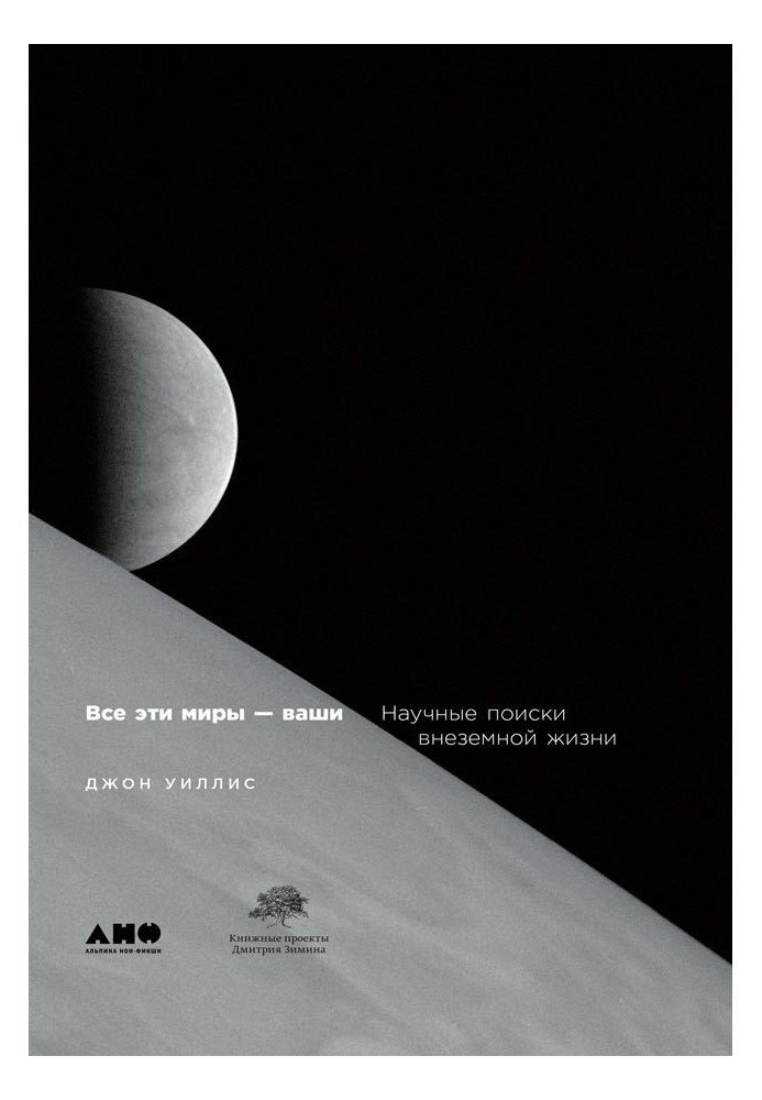 Всі ці світи ваші. Наукові пошуки позаземного життя