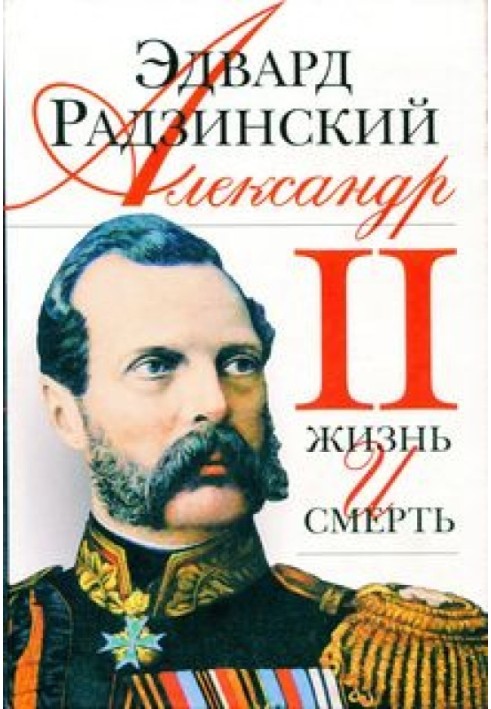 Александр II. Жизнь и смерть