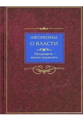 Aphorisms about power