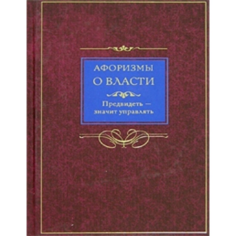Aphorisms about power