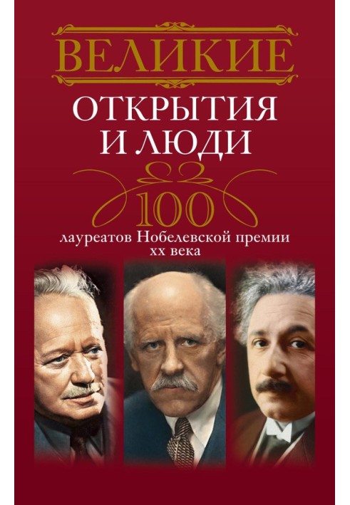 Великие открытия и люди. 100 лауреатов Нобелевской премии XX века