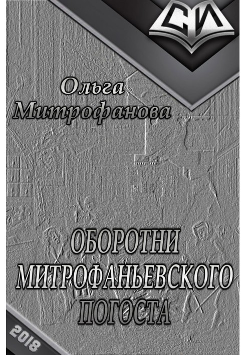 Оборотні Митрофаньївського цвинтаря (СІ)