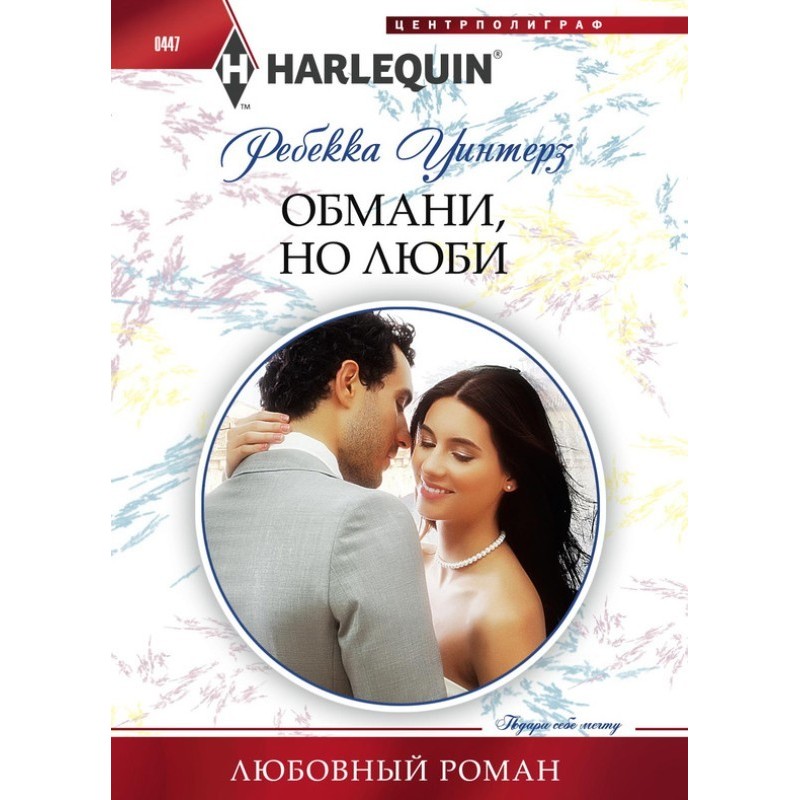 Обдури, але кохай