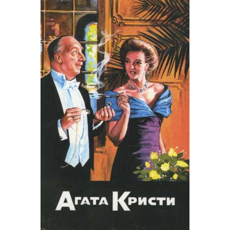 Пес смерті. Міс Марпл...