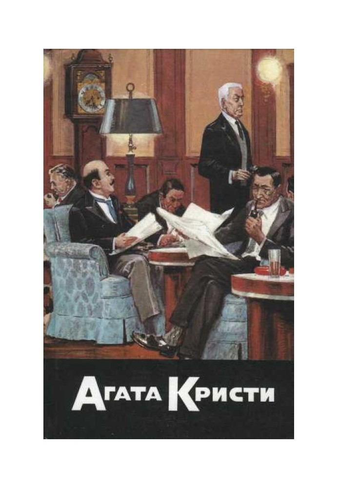 До берегу удачі. Кривий будиночок. Оголошено вбивство. Три сліпих мишеня