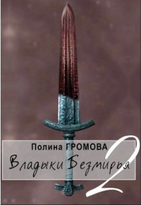 Владики Безмир'я 2