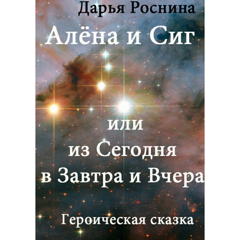 Альона і Сіг, або З...